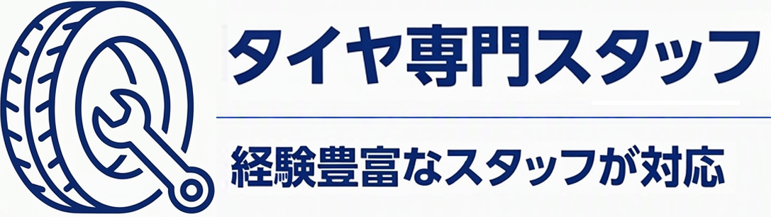 point02 タイヤ専門スタッフ