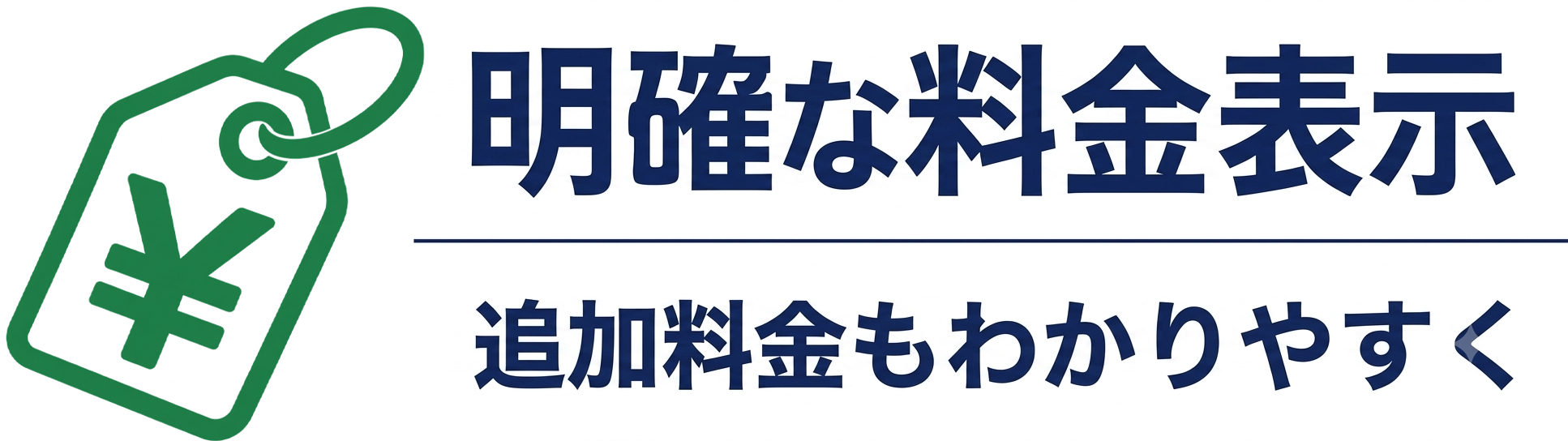 point03-02 明確な料金表示