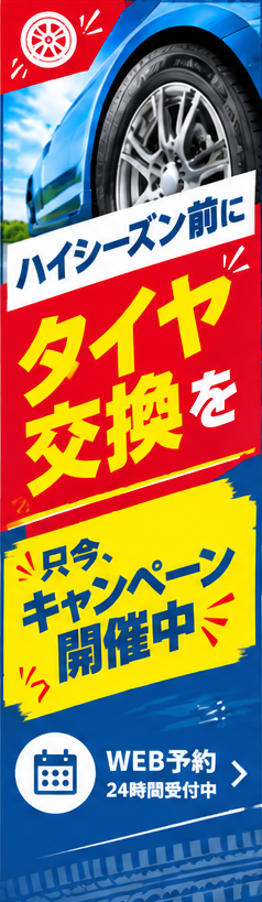 一宮尾西店 タイヤ交換のお知らせ