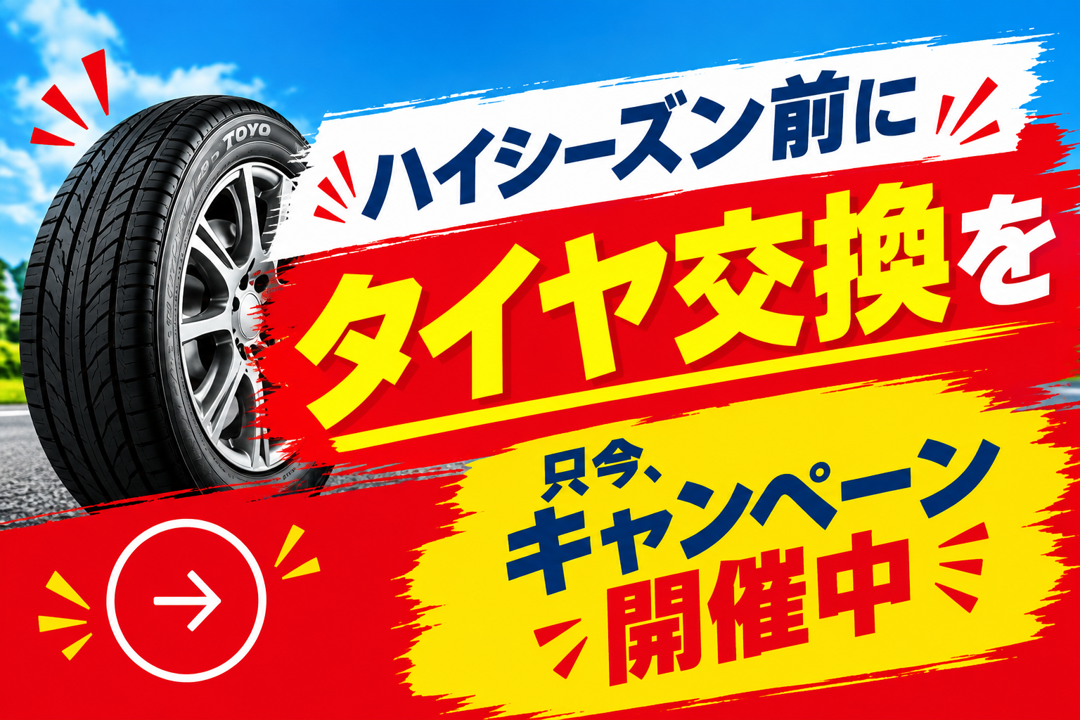 一宮尾西店タイヤ交換のお知らせ